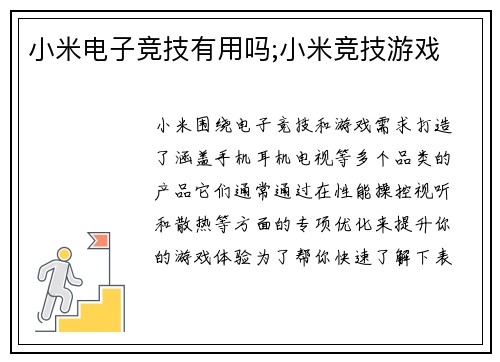 小米电子竞技有用吗;小米竞技游戏