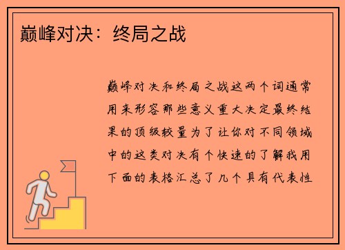 巅峰对决：终局之战